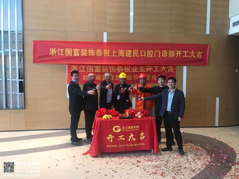 恭祝上海市建民口腔醫(yī)院裝修設(shè)計(jì)開工大吉