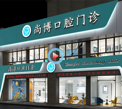 杭州蕭山區尚博口腔醫院裝修設計全景案例