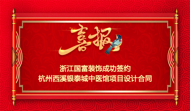 【簽單喜報】恭祝杭州西溪銀泰城中醫館裝修項目簽約設計合同