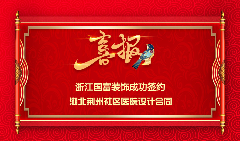 【簽單喜報】恭祝湖北荊州社區醫院項目簽約設計合同