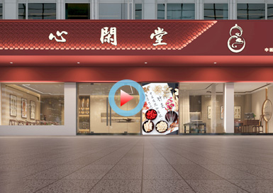 心閑堂中醫館設計全景案例