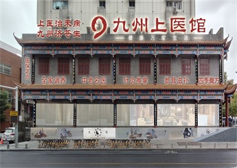 湖北武漢九州中醫館設計案例（武昌店）