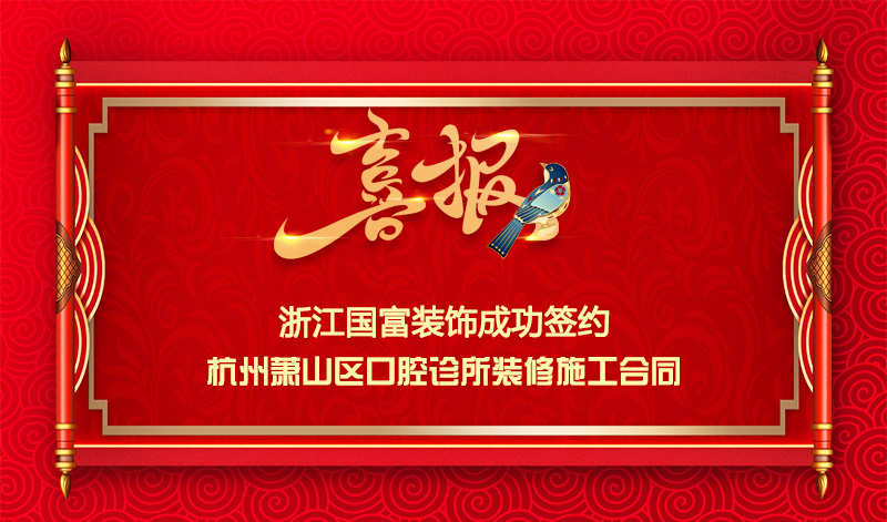 【簽單喜訊】恭祝蕭山百福口腔診所簽約裝修施工合同