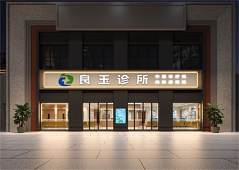 廣西診所設(shè)計(jì)案例效果圖