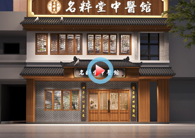 杭州名粹堂中醫(yī)診所設(shè)計(jì)全景案例