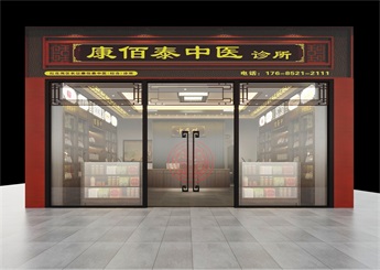 康佰泰中醫診所設計效果圖