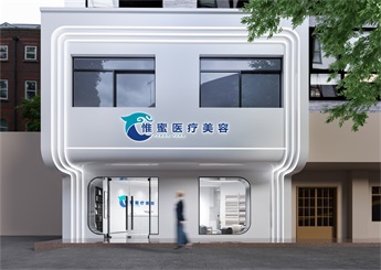 金華東陽惟蜜醫療美容院裝修設計效果圖