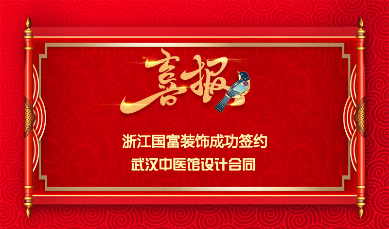 【簽單喜訊】恭祝武漢中醫館簽約設計合同