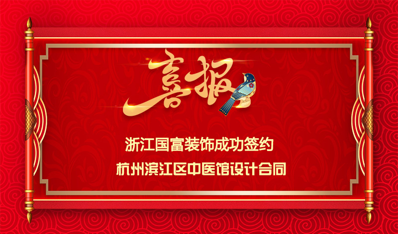 【簽單喜訊】恭祝杭州濱江中醫館簽約設計合同