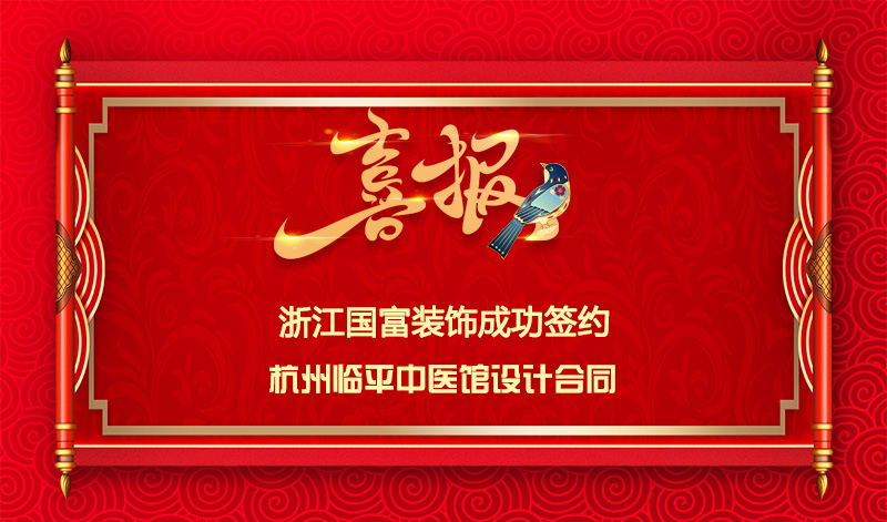 【簽單喜訊】恭祝杭州臨平中醫館簽約設計合同