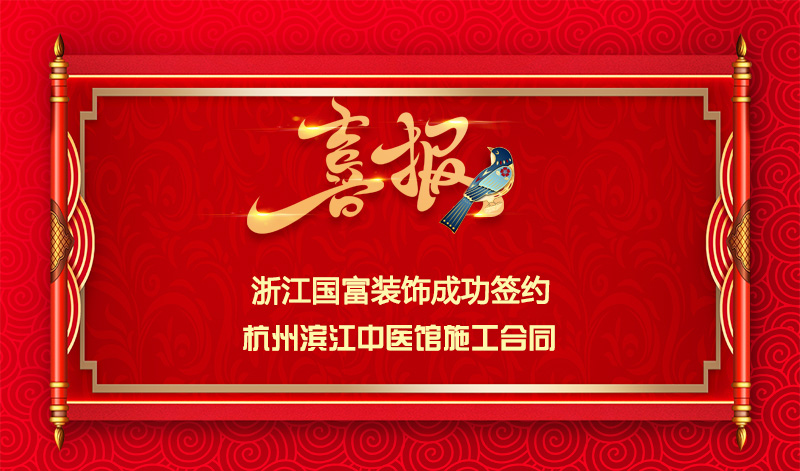 【簽單喜訊】恭祝杭州叁生堂簽約中醫館裝修施工合同