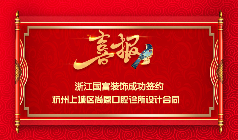 【簽單喜訊】恭祝尚恩口腔診所簽約設計合同