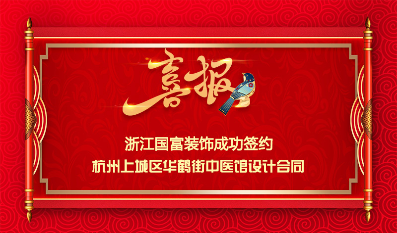 【簽單喜訊】恭祝華鶴街中醫館簽約設計合同