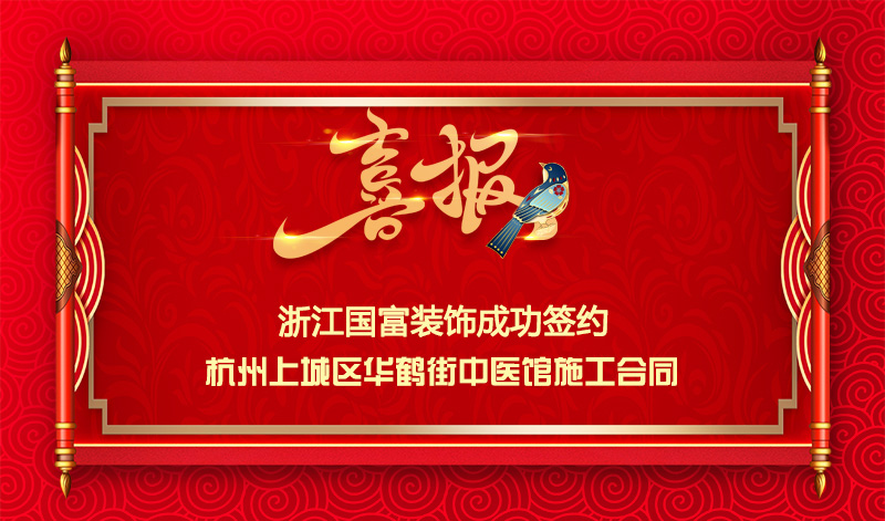 【簽單喜訊】恭祝華鶴街中醫館簽約裝修施工合同