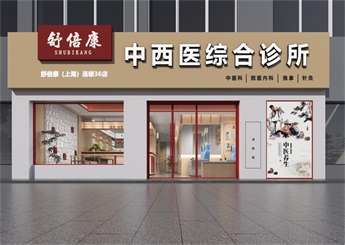 江蘇中西醫結合診所設計案例效果圖