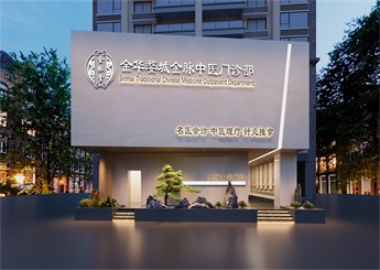 金華婺城中醫門診設計案例效果圖