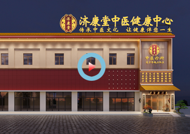 河北濟康堂中醫門診設計全景案例